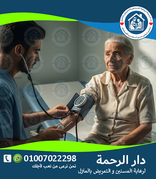 🩺 ارتفاع ضغط الدم عند المسنين لعام 2025 - 2026