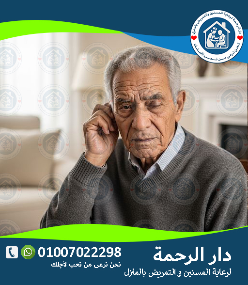 👁️👂 مشاكل السمع والبصر في الشيخوخة لعام 2025 - 2026