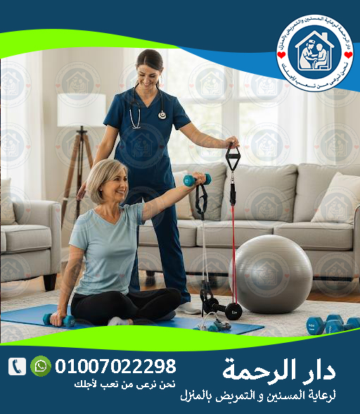 📝 جلسات علاج طبيعي لكبار السن بالمنزل لعام 2025 -2026