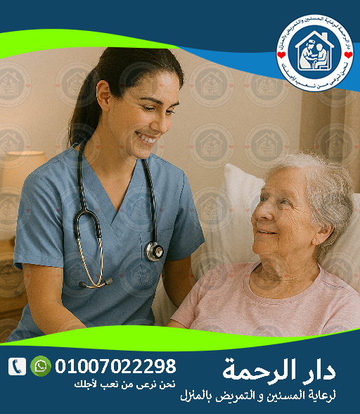 🧑⚕️ تمريض منزلي رجالي لعام 2025 - 2026