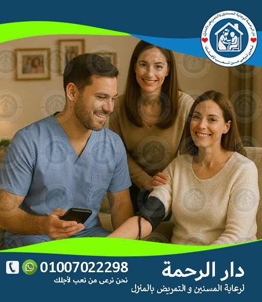 🏡رعاية صحية منزلية لعام 2025‑ 2026 🏡