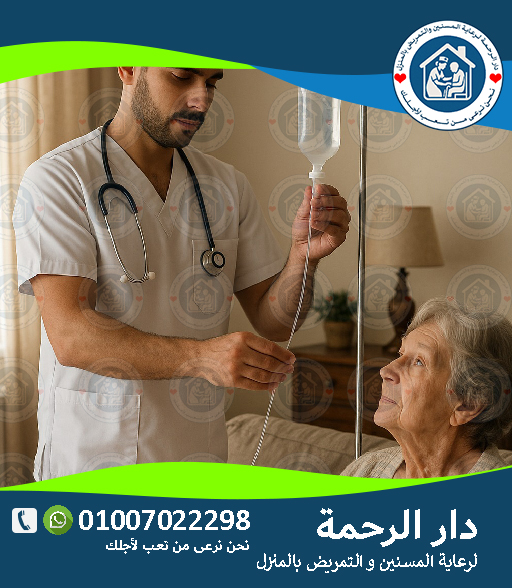 🩺 خدمات التمريض المنزلي لكبار السن لعام 2025 - 2026