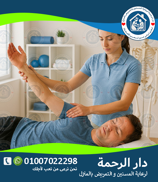 💪 جلسات علاج طبيعي لكبار السن في المنزل لعام 2025 -2026