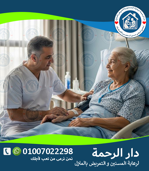 🏥 رعاية المسنين بعد العمليات الجراحية لعام 2025 - 2026