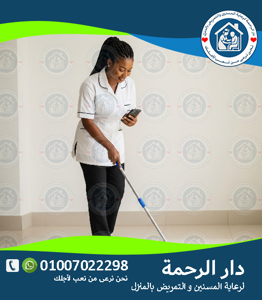 👵 شغالات لرعاية كبار السن لعام 2025 - 2026