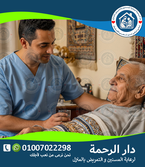 🏡 تمريض منزلي محترف لعام 2025 - 2026 👩⚕️