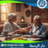 👵 وظيفة جليسة المسنين لعام 2025 - 2026