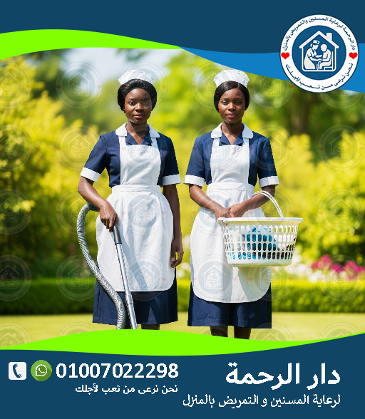 👩‍🦳 مكاتب شغالات فى مصر لعام 2025 - 2026