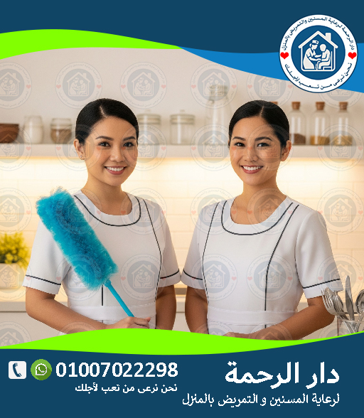 👩🦰 مكتب خادمات مصريات لعام 2025 - 2026