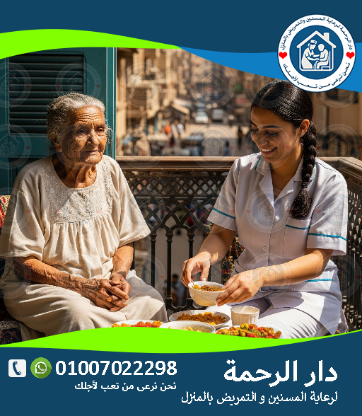 🏡 التمريض المنزلي في مصر لعام 2025 - 2026