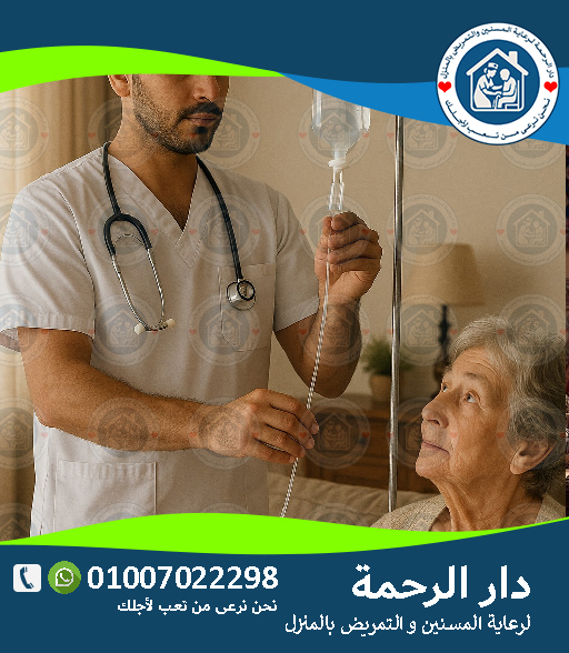🏡 كيفية اختيار تمريض منزلي لعام 2025 - 2026