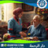 👴 وظيفة رعاية المسنين بالمنزل لعام 2025 - 2026