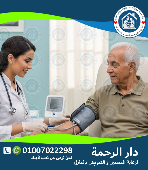 🩺 متابعة الضغط والسكر لكبار السن لعام 2025 - 2026