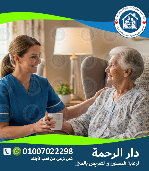 🏥 رعاية تمريضية منزلية في المنصورة لعام 2025 - 2026