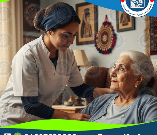 👴👵 تمريض منزلي لكبار السن لعام 2025 - 2026 