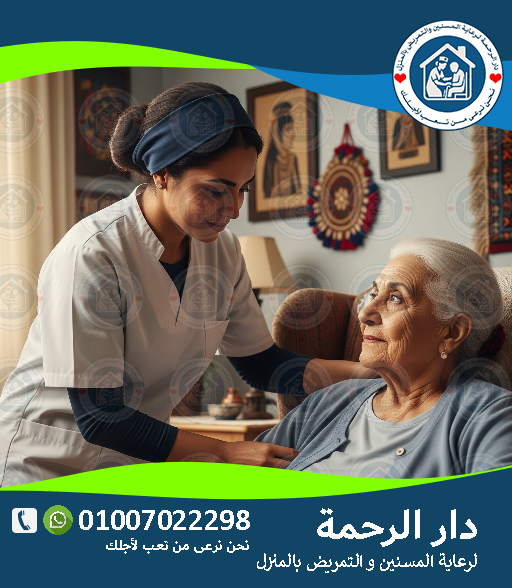 👴👵 تمريض منزلي لكبار السن لعام 2025 - 2026