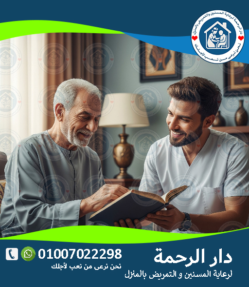 🏡 رعاية كبار السن بالمنزل في القاهرةلعام 2025 - 2026