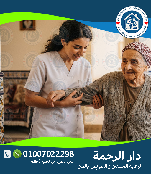 🏥 تمريض منزلي في القاهرة لعام 2025 - 2026