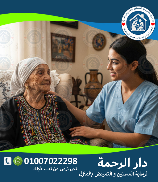 🩺 التمريض المنزلي في الوطن العربي لعام 2025 - 2026 