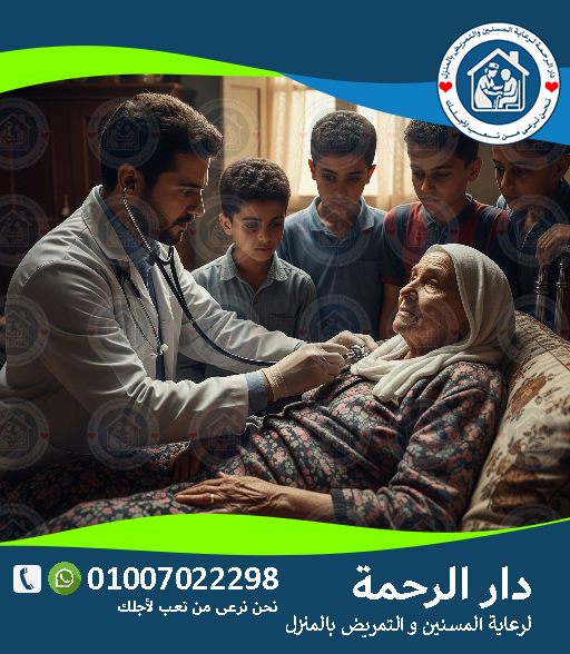 🩺 التمريض المنزلي للحالات المزمنة لعام 2025 - 2026