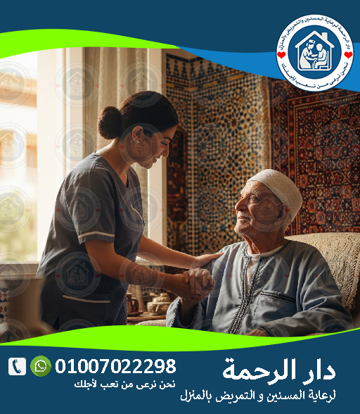 🏥 التمريض المنزلي في أسيوط لعام 2025 - 2026