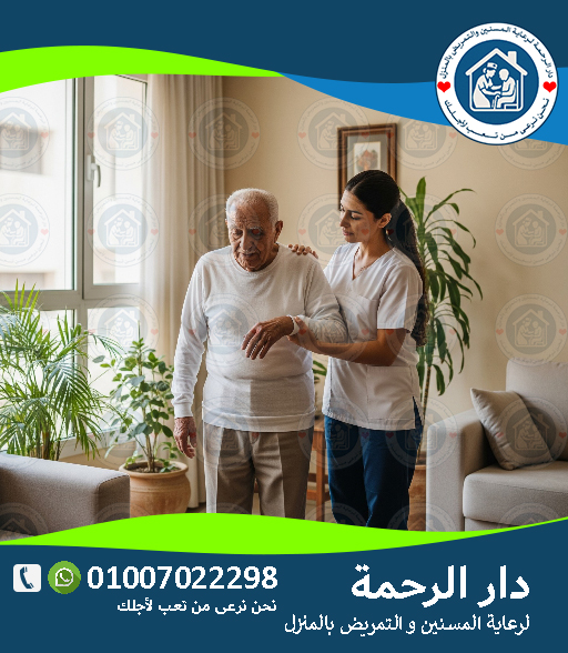 🕐 تمريض منزلي بالساعة لعام 2025 - 2026