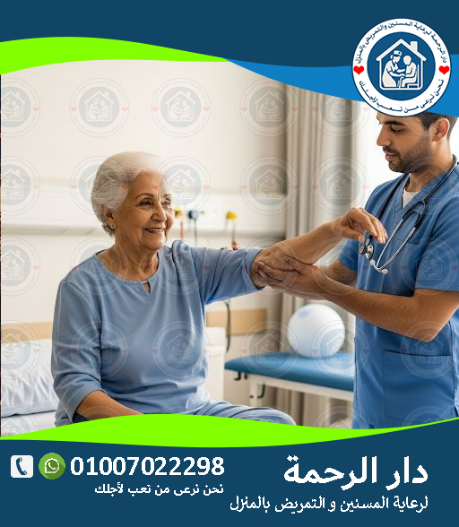 🧠 التأهيل الحركي بعد الجلطة لكبار السن لعام 2025 - 2026
