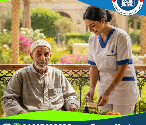 🏡 رعاية منزلية للمسنين بالإسكندريةلعام 2025 - 2026