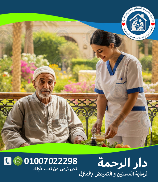 🏡 رعاية منزلية للمسنين بالإسكندريةلعام 2025 - 2026