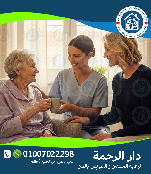 🏥 شركات تمريض منزلي موثوقة لعام 2025 - 2026
