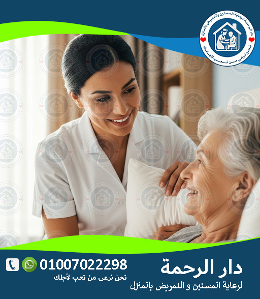 🏡 التمريض المنزلي لعام 2025 - 2026