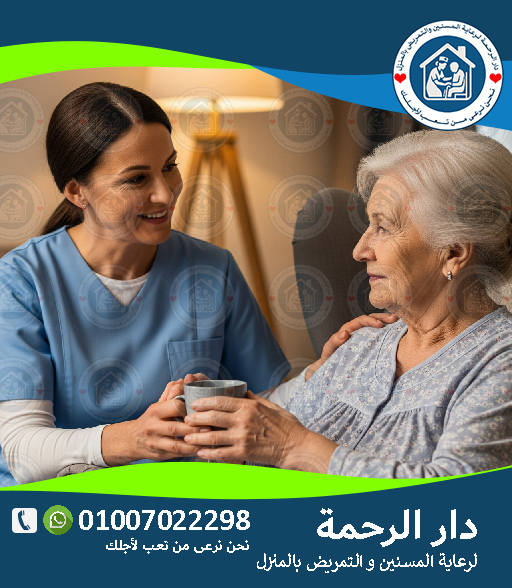 👩⚕️ ممرضة منزلية لعام 2025 - 2026