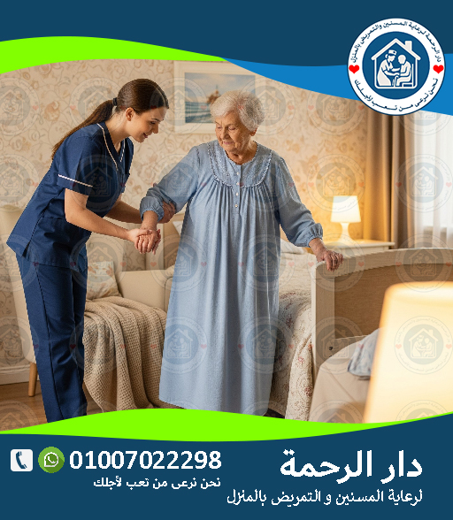 🛏️ تمريض منزلي 24 ساعة لعام 2025 - 2026 رعاية ليلية ونهارية بكل طمأنينة ❤️