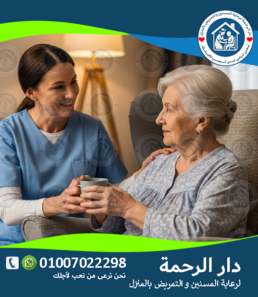 🏡 10 أسباب تخليك تختار التمريض المنزلي بدل دار الرعاية لعام 2025 - 2026 👴👵