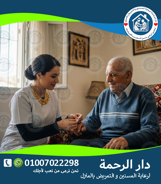 🏡تمريض منزلي لكبار السن في الإسماعيلية 2025 - 2026