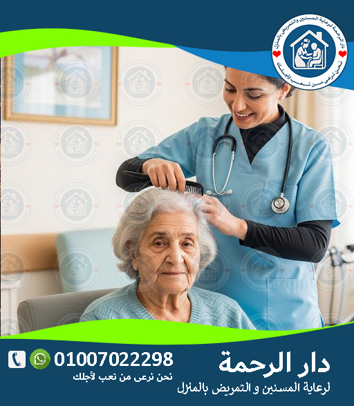 🧼 العناية اليومية الشخصية للمسنين لعام 2025 - 2026