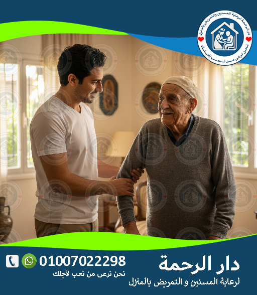 🩺 تمريض منزلي بعد العمليات في مصر لعام 2025 - 2026
