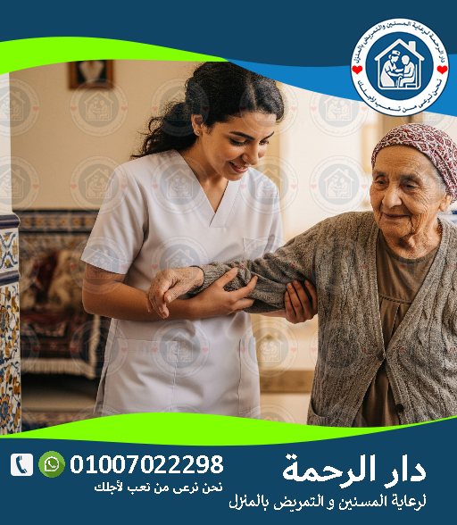 🏥 تمريض منزلي للمسنين مرضى السكر / الضغط لعام 2025 - 2026