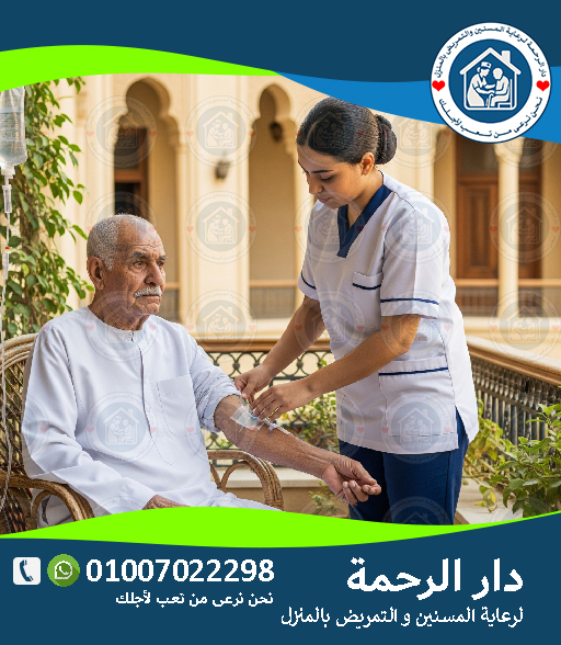 🧓 رعاية مسنين في مصر 2025 - 2026