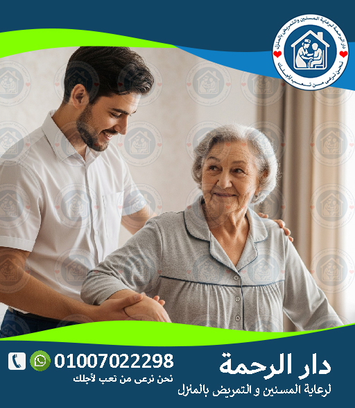 🧓 رعاية كبار السن في الجيزة لعام 2025 - 2026