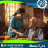 🧓 التقديم في وظائف جليسة مسنين لعام 2025 - 2026