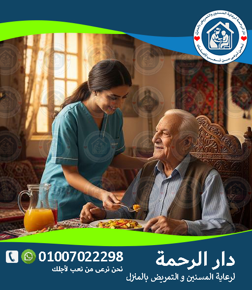 👵 جليسة لكبار السن مرضى الزهايمر لعام 2025 - 2026