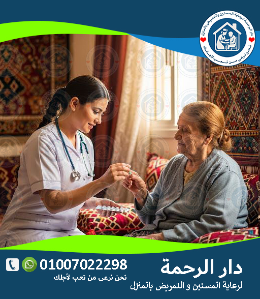 ❤️🩹 رعاية كبار السن بعد الجلطات لعام 2025 - 2026