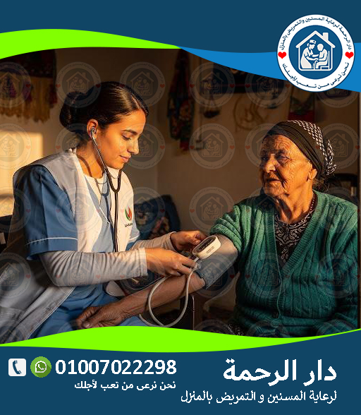 👩⚕️ ممرضة مسنين 24 ساعة في مصر لعام 2025 - 2026