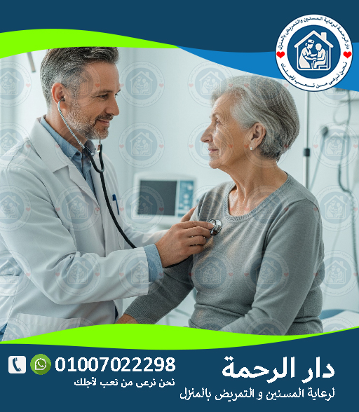 🧓 تأهيل كبار السن في المنزل لعام 2025 - 2026