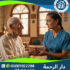 👵 افضل شركة لرعاية كبار السن في البيت – 2025 / 2026