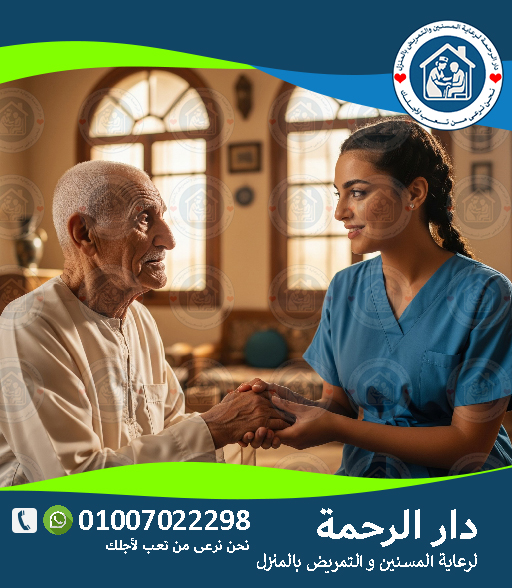 👵 افضل شركة لرعاية كبار السن في البيت – 2025 / 2026