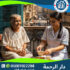 🏥 زيارات تمريضية منزلية لكبار السن لعام 2025 - 2026