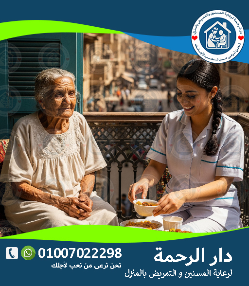 🏥 زيارات تمريضية منزلية لكبار السن لعام 2025 - 2026