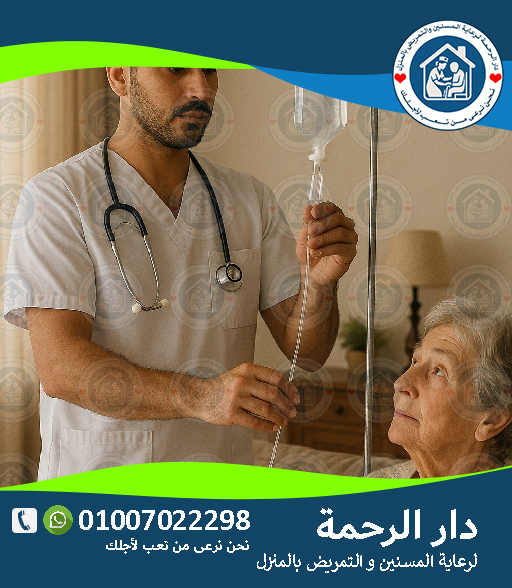 🏥 رعاية كبار السن مع إشراف طبي لعام 2025 - 2026